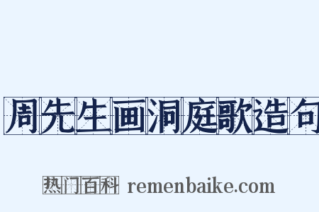 周先生画洞庭歌造句是什么意思的图片